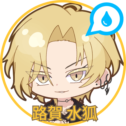 路賀水狐