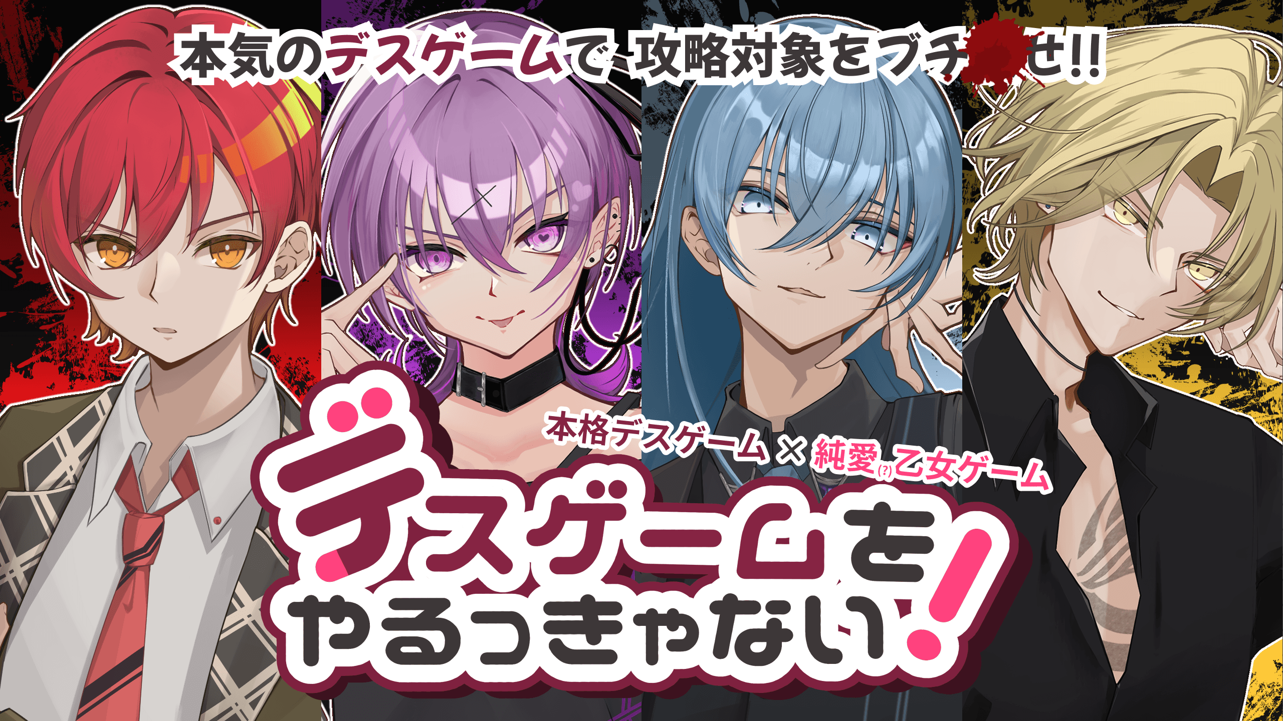 デスゲームをやるっきゃない！の紹介画像