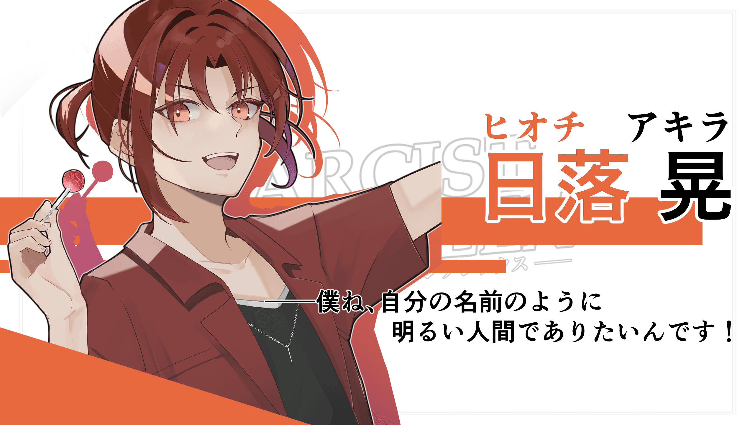日落晃のキャラクター紹介