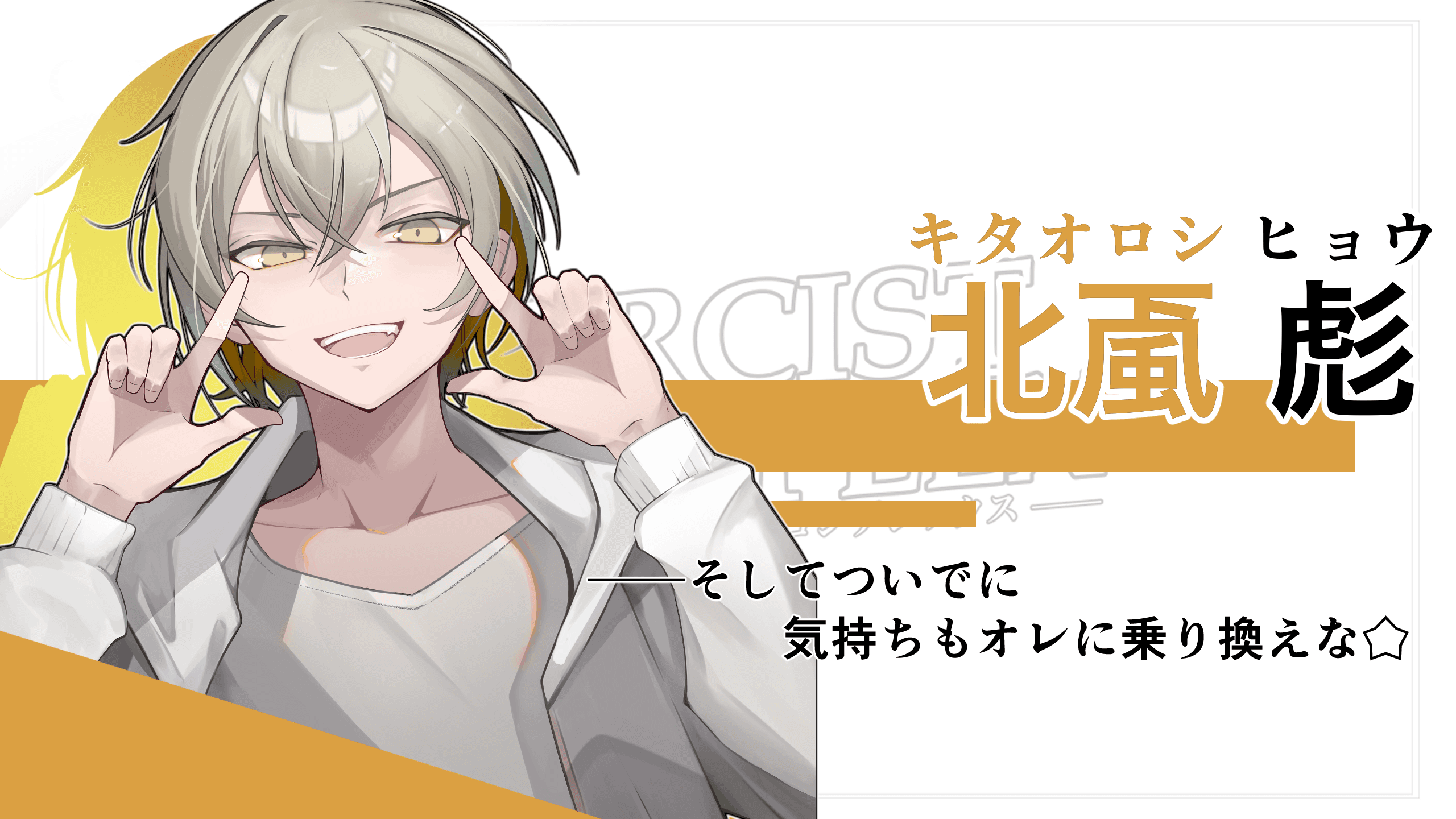 北颪彪のキャラクター紹介