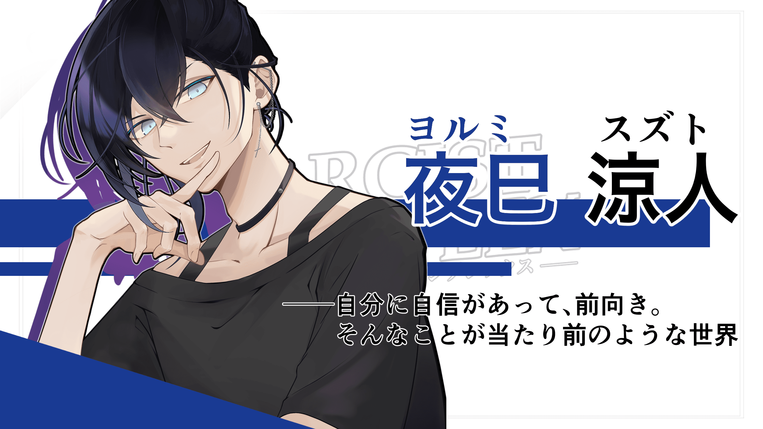 夜巳涼人のキャラクター紹介