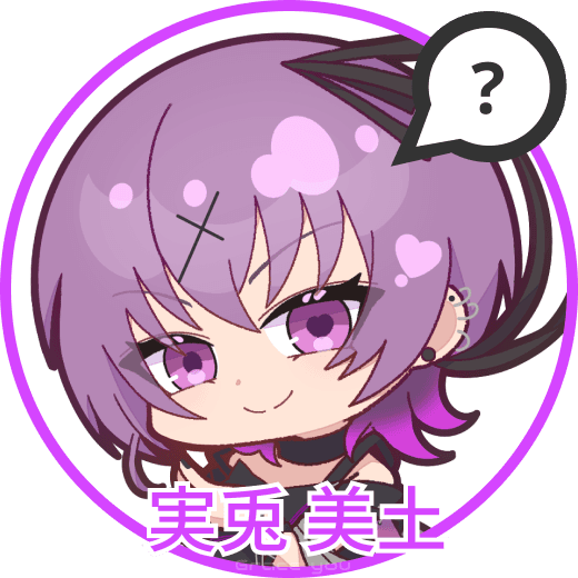 実兎美土