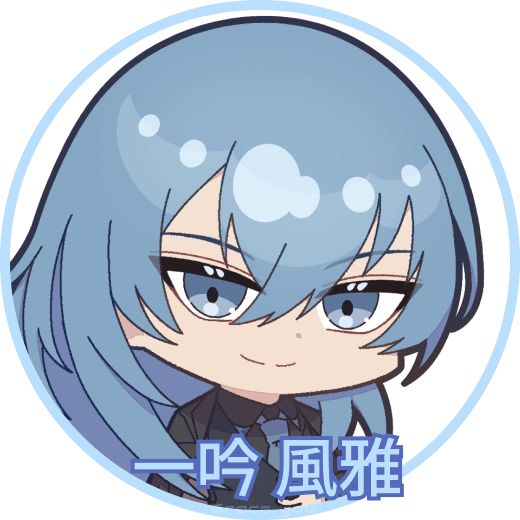 一吟風雅