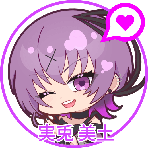 実兎美土