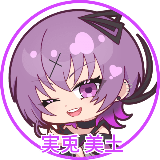 実兎美土