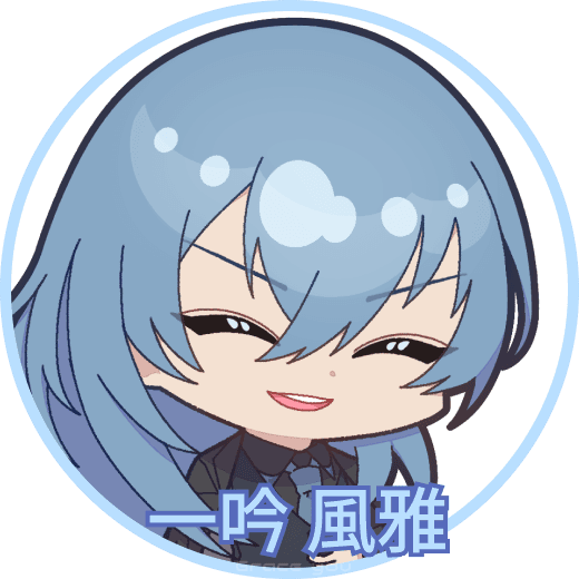 一吟風雅