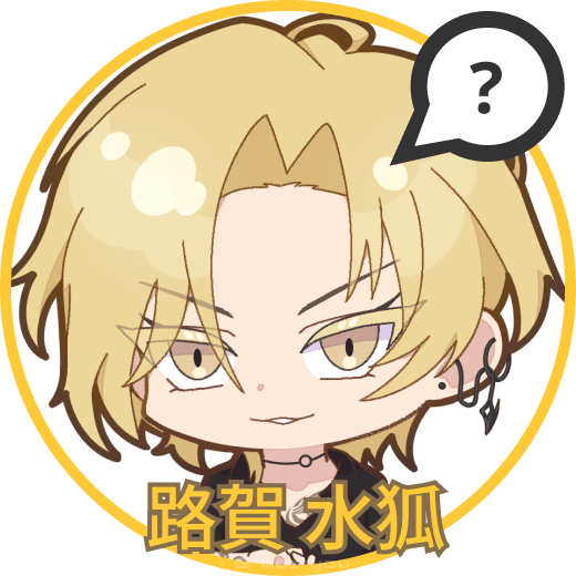路賀水狐