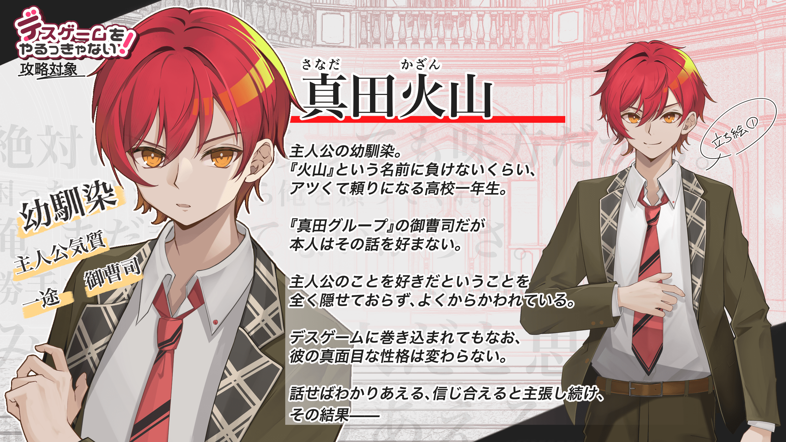 真田火山のキャラクター紹介