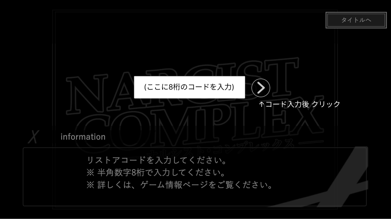 リストアコードの入力画面