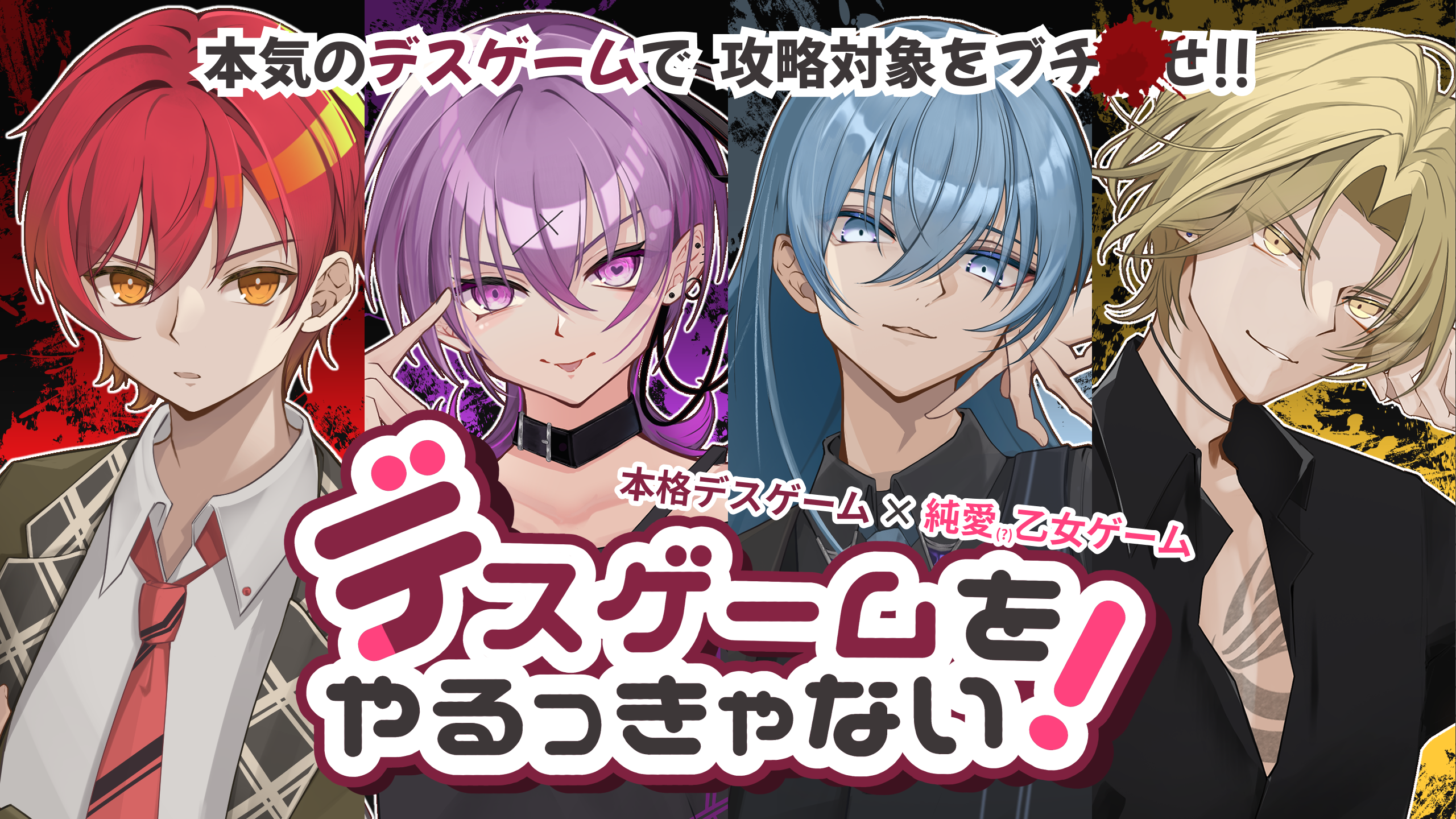 デスゲームをやるっきゃない！のサムネイル